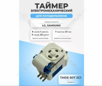 Таймер оттайки холодильника No Frost TMDE 520 ZC 1 (Китай)