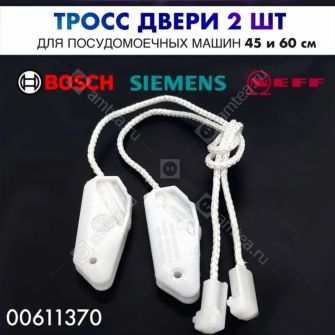 Трос удержания двери (2 шт.) посудомоечной машины Bosch, Siemens