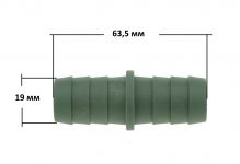 Соединитель (переходной штуцер) Ø19/22мм сливных шлангов 