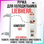 Ручка длинная белая двери холодильника Liebherr