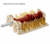 Переключатель режимов духовки Hansa (10 позиционный)